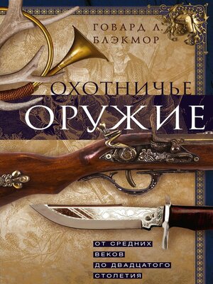 cover image of Охотничье оружие. От Средних веков до двадцатого столетия